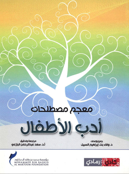 معجم مصطلحات أدب الأطفال
