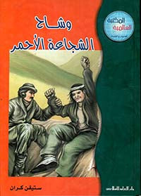 وشاح الشجاعة الأحمر - سلسلة المكتبة العالمية - سلسلة غلاف مُقوّى