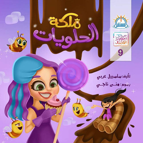 ملكة الحلويات - سلسلة من وحي رسوم الأطفال 9