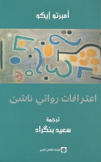 اعترافات روائي ناشئ