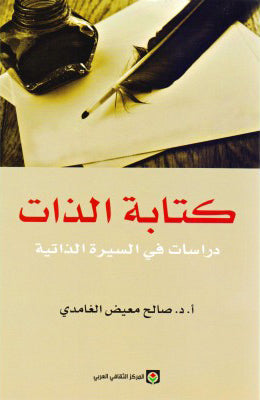 كتابة الذات