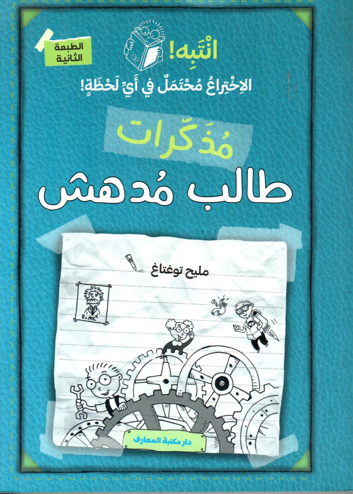 انتبه الاختراع محتمل في أي لحظة - مذكرات طالب مدهش