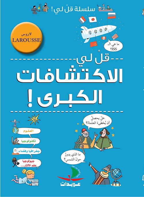 الاكتشافات الكبرى - سلسلة قل لي - لاروس- غلاف مقوى