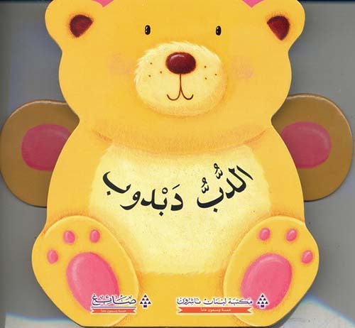 الدب دبدوب - سلسلة العب مع الحيوانات - ورق مُقوّى