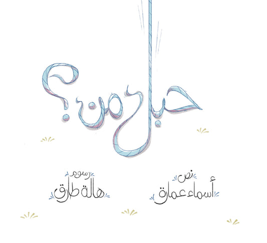 حبل من؟