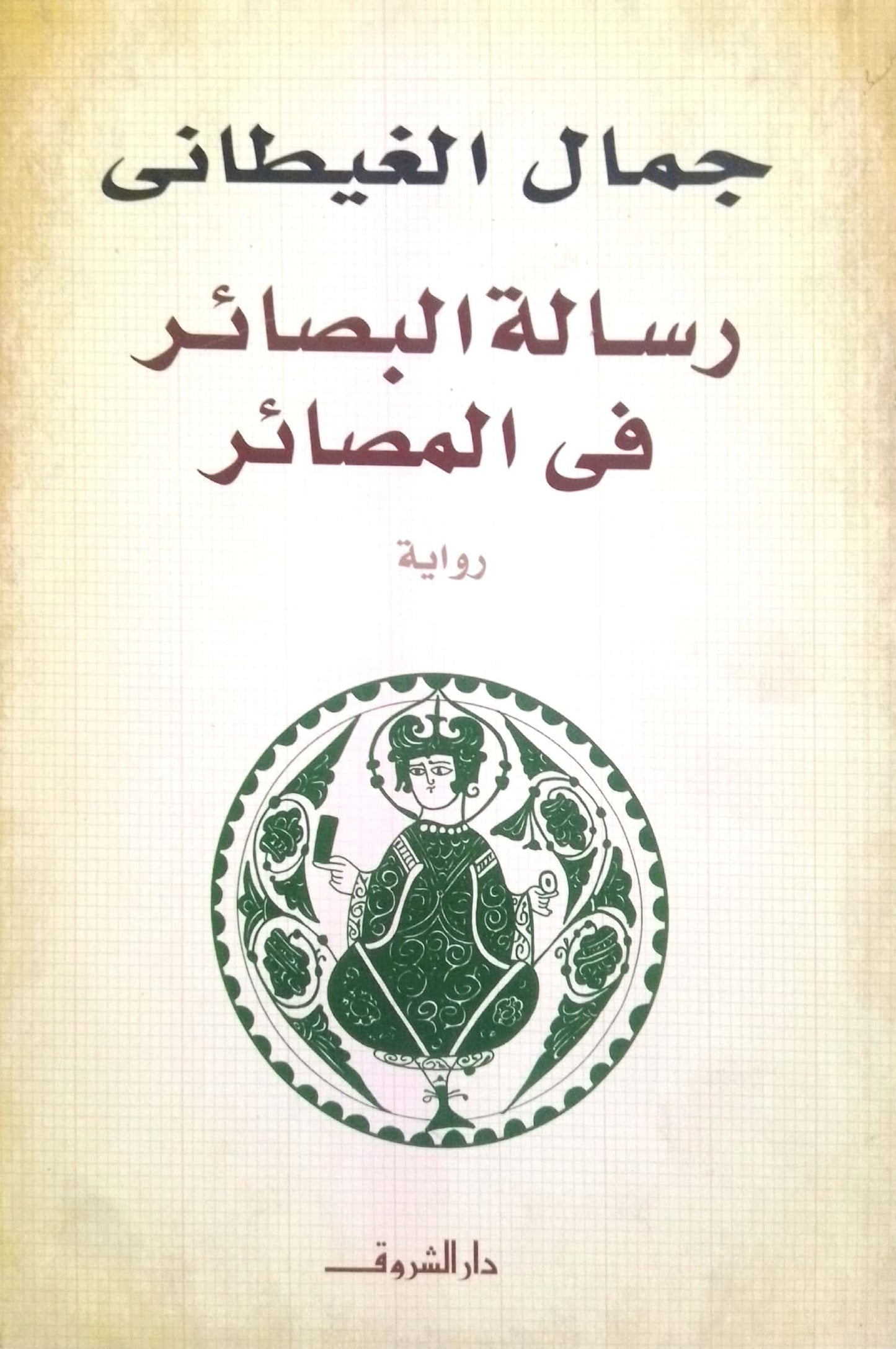 رسالة البصائر في المصائر