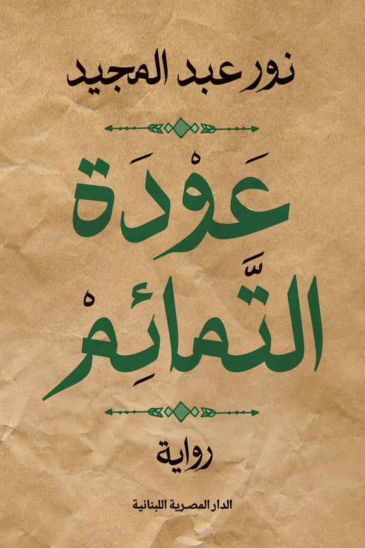 عودة التمائم