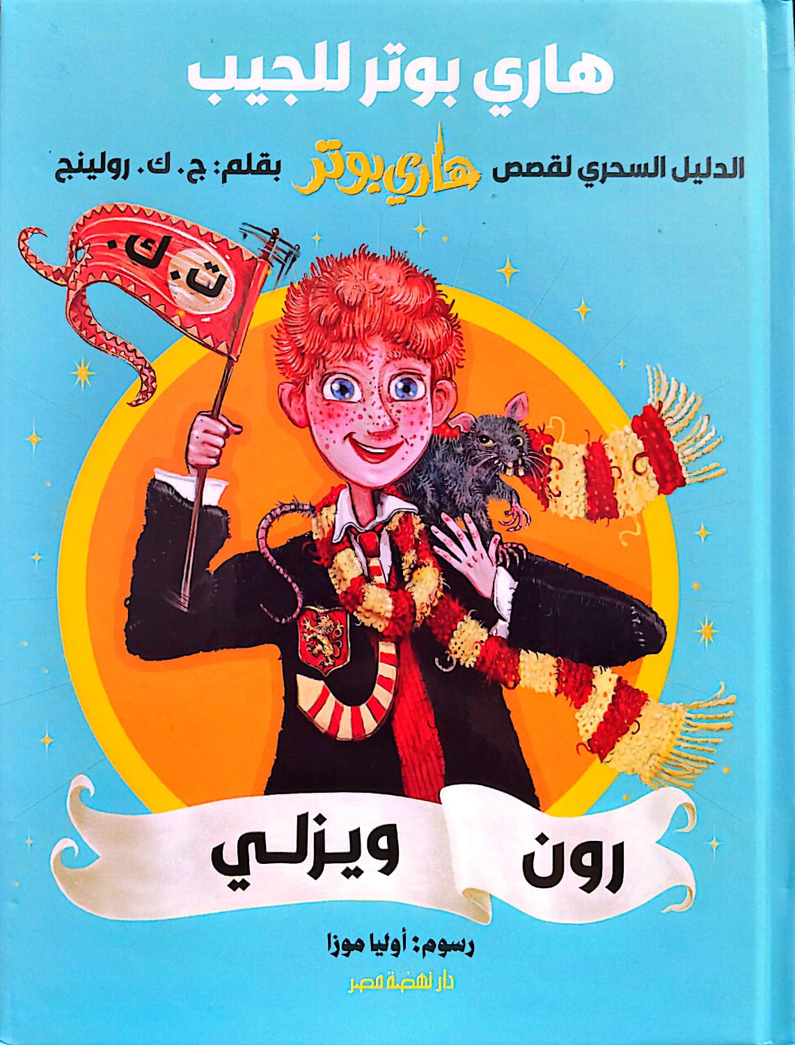 رون ويزلي - الدليل السحري لقصص هاري بوتر  - سلسلة هاري بوتر للجيب
