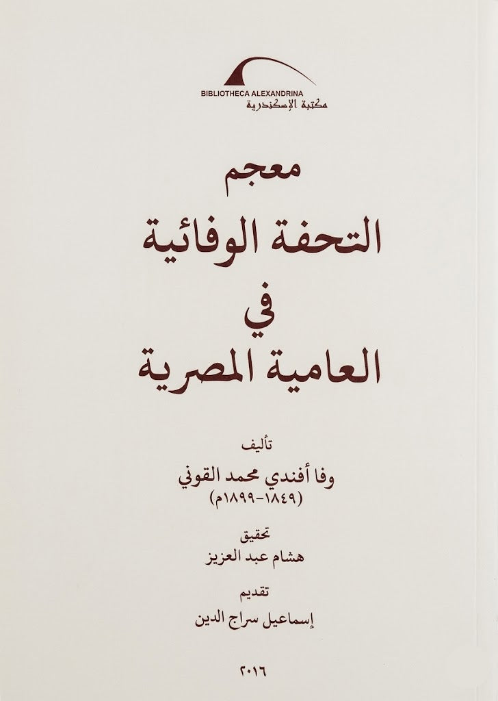 معجم التحفة الوفائية في العامية المصرية - غلاف مُقوّى