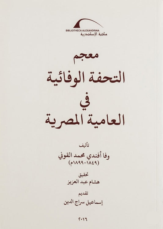 معجم التحفة الوفائية في العامية المصرية - غلاف مُقوّى