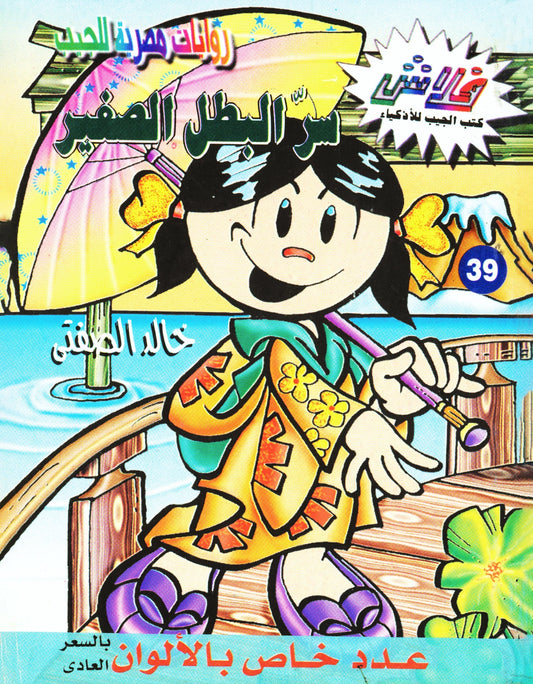البطل الصغير - سلسلة فلاش العدد  39