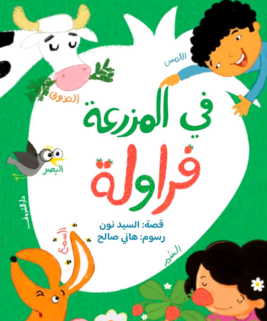 في المزرعة فراولة