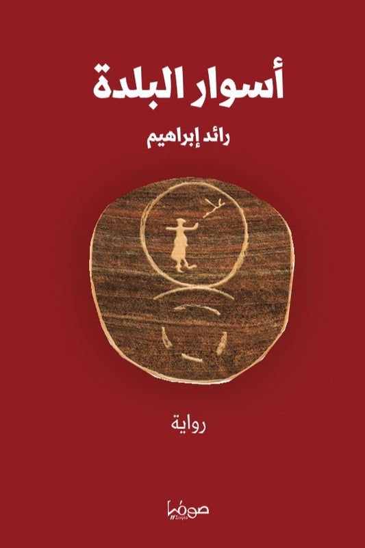 أسوار البلدة - رواية