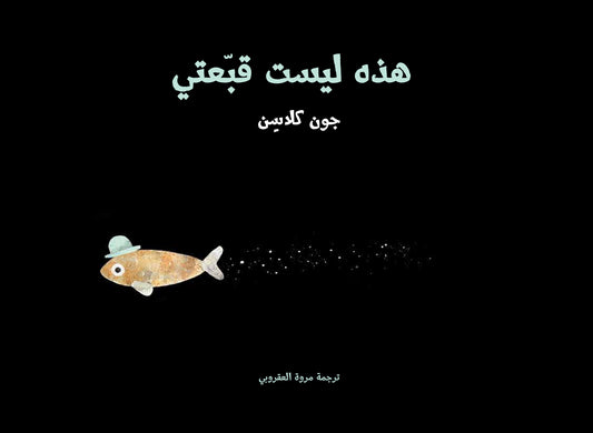 هذه ليست قبعتي - غلاف مقوى