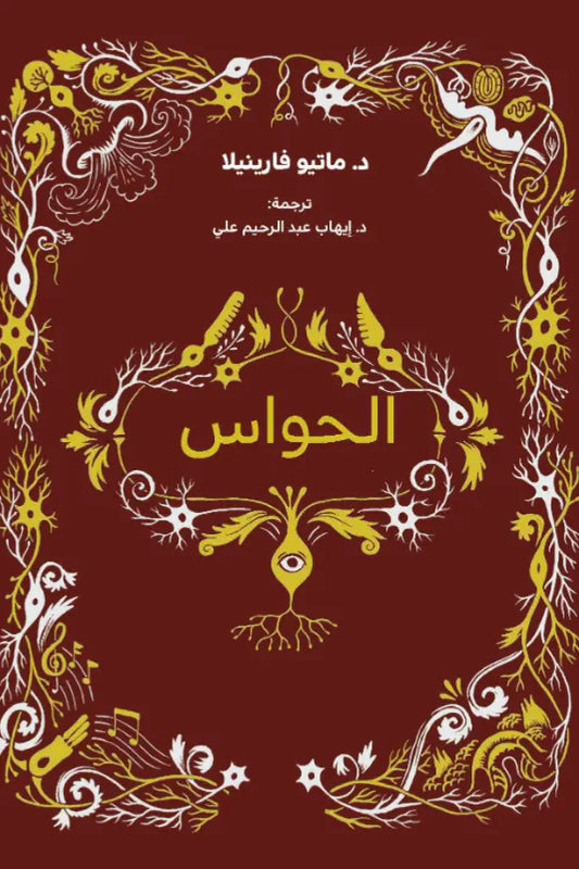 كتاب الحواس - غلاف مُقوّى