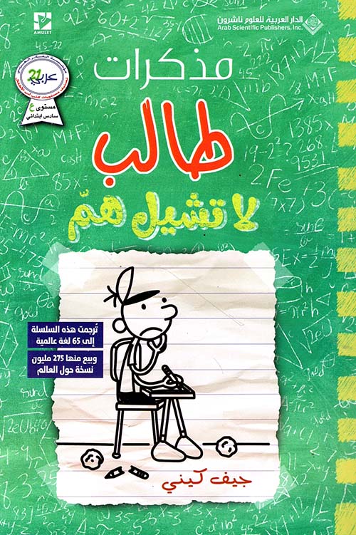 لا تشيل هم - مذكرات طالب