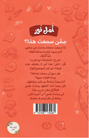 أمل نور: ممن سمعت هذا؟