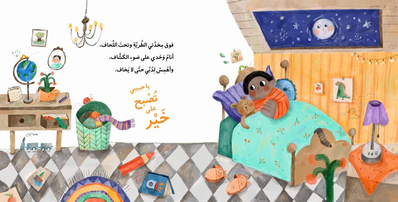 يا حبيبي تصبح على خير - غلاف مُقوّى