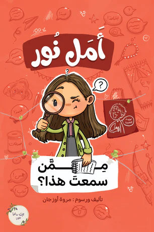 أمل نور: ممن سمعت هذا؟