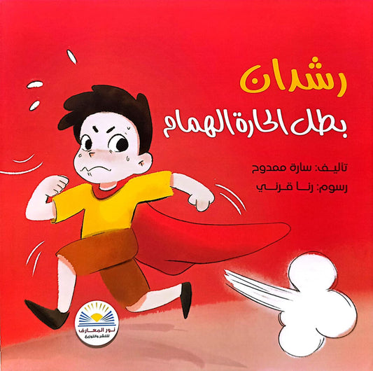 رشدان بطل الحارة الهمام