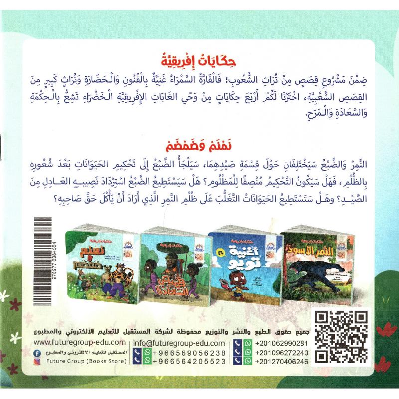 نمنم وضمضم  - حكايات إفريقية - سلسلة قصص الشعوب