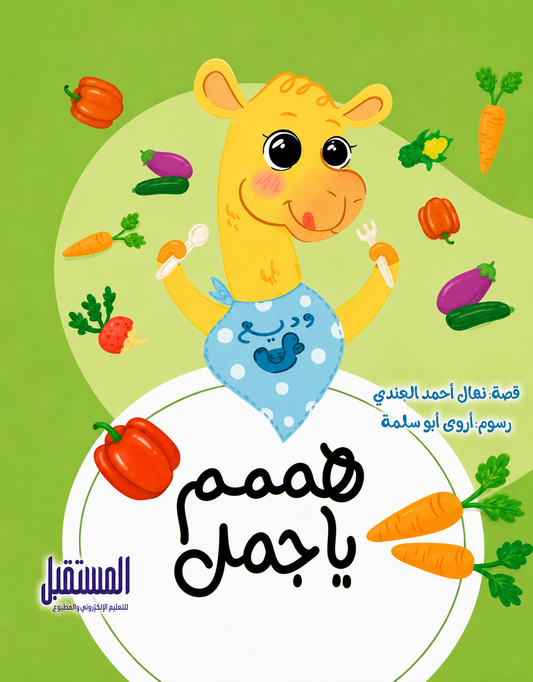 هممم يا جمل