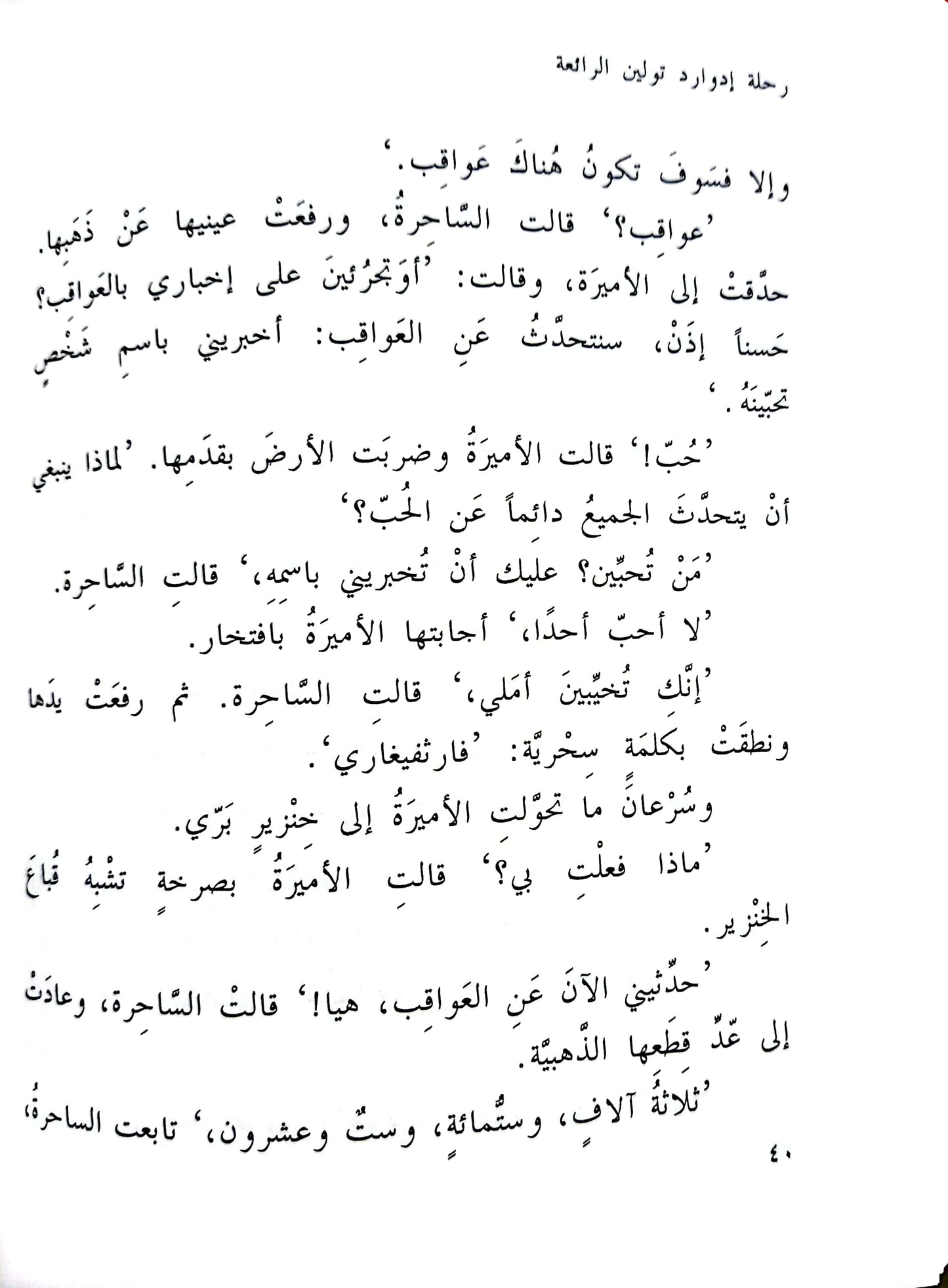 رحلة إدوارد تولين الرائعة - غلاف مُقوّى