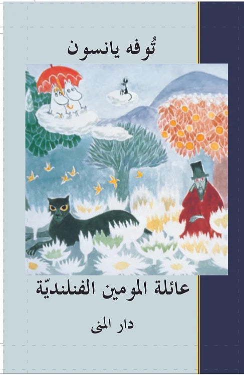 عائلة المومين الفنلندية - غلاف مُقوّى