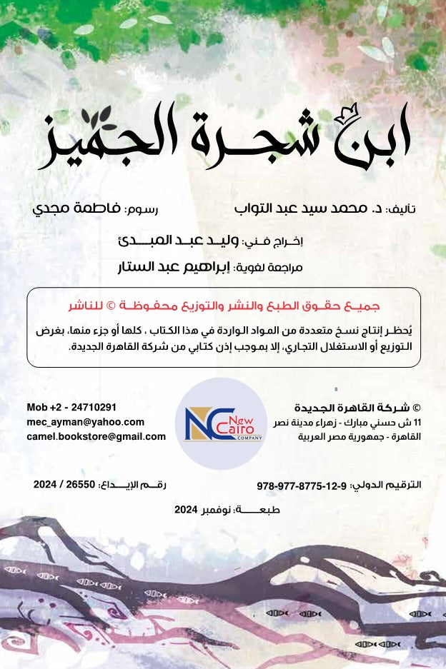 ابن شجرة الجميز