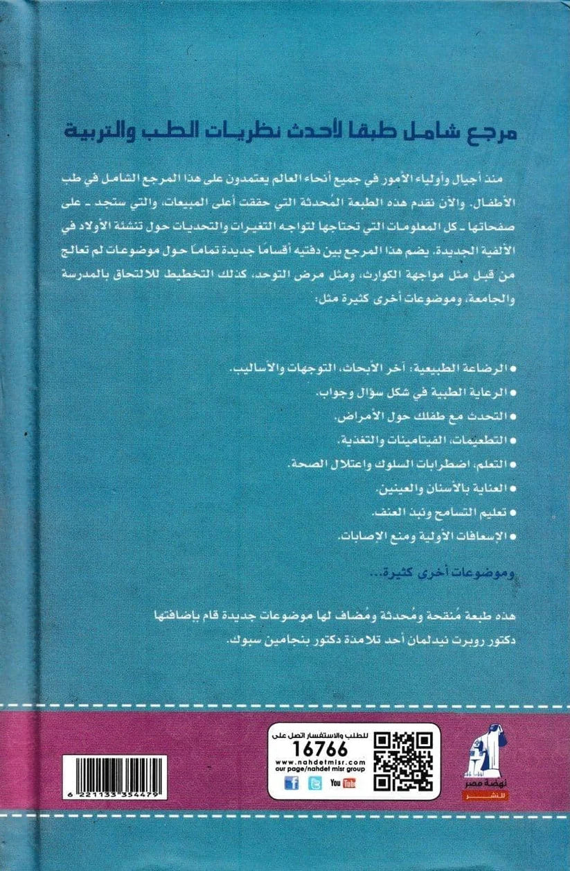 د. سبوك لرعاية الطفل - دليل الوالدين لتنشئة الأطفال من الميلاد حتى المراهقة - غلاف مقوى