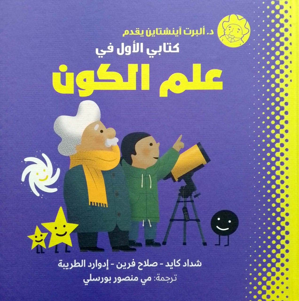 د. ألبرت أينشتاين يقدم : كتابي الأول في علم الكون - غلاف مُقوّى