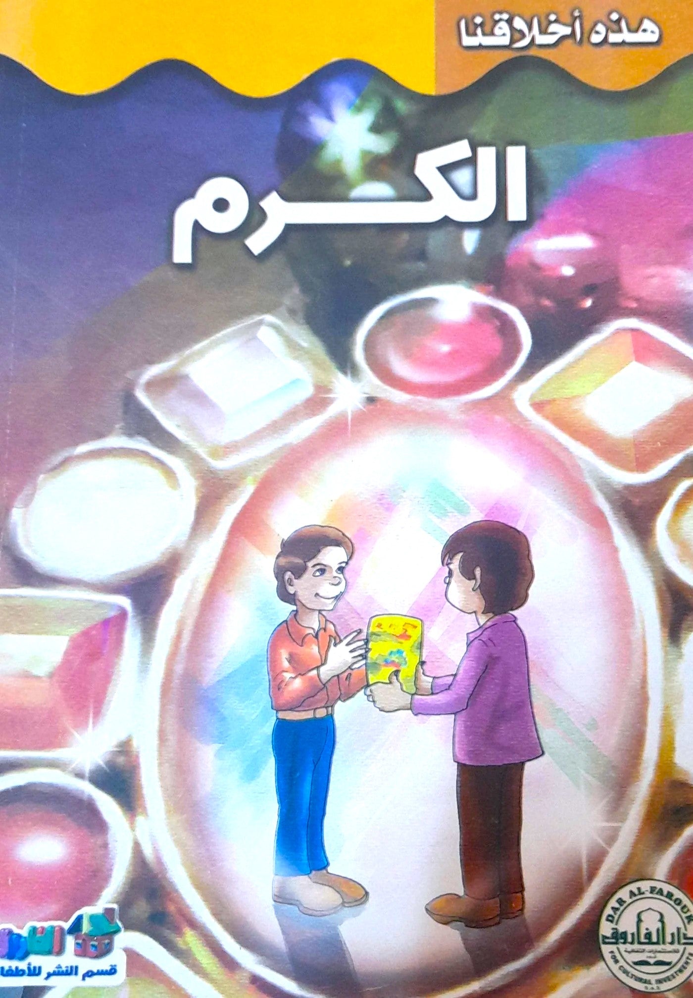 الكرم - سلسلة هذه أخلاقنا