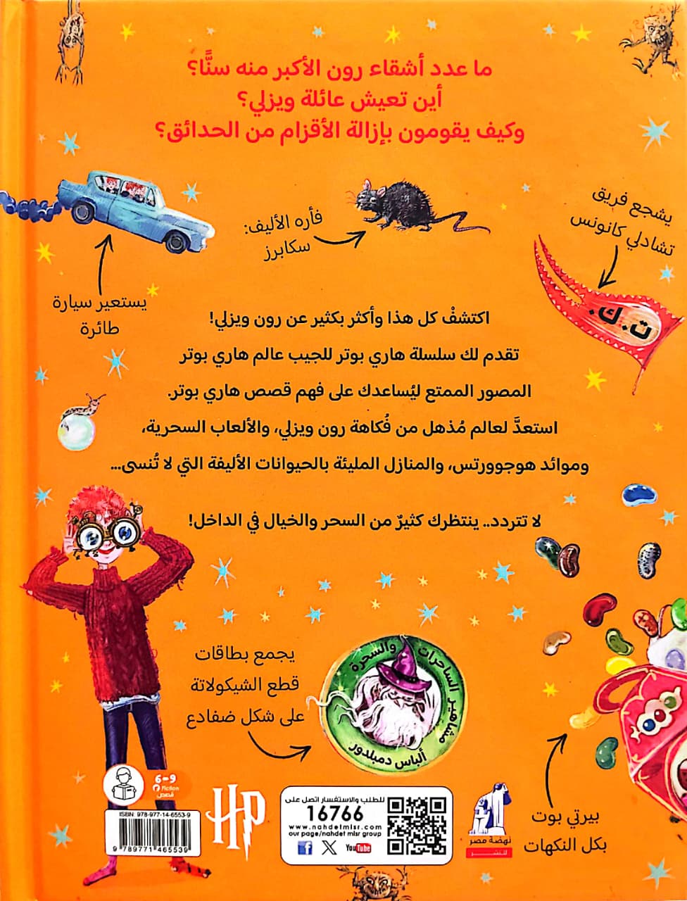 رون ويزلي - الدليل السحري لقصص هاري بوتر  - سلسلة هاري بوتر للجيب