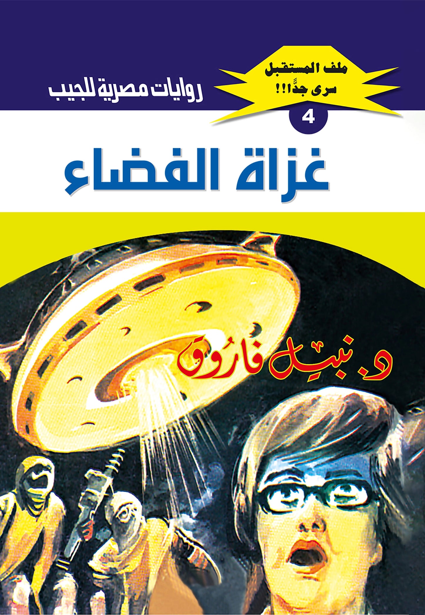 غزاة الفضاء - سلسلة ملف المستقبل  4