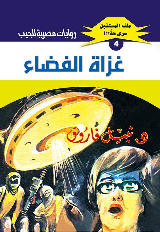 غزاة الفضاء - سلسلة ملف المستقبل 4