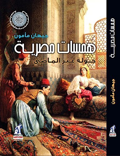 همسات مصرية - جولة عبر الماضى