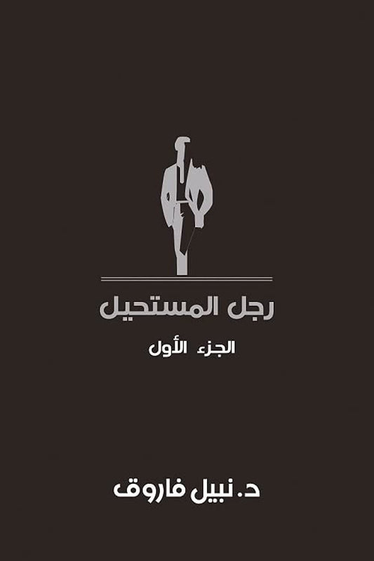 مجلد رجل المستحيل - المجلد الأول - غلاف مُقوّى