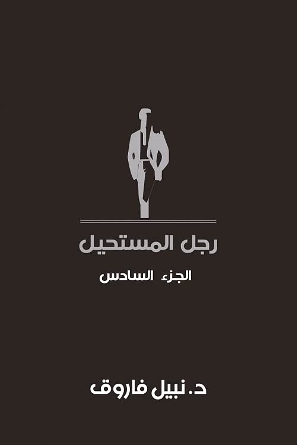 مجلد رجل المستحيل - المجلد السادس - غلاف مُقوّى