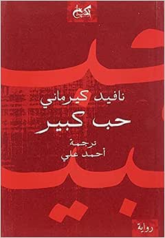 حب كبير