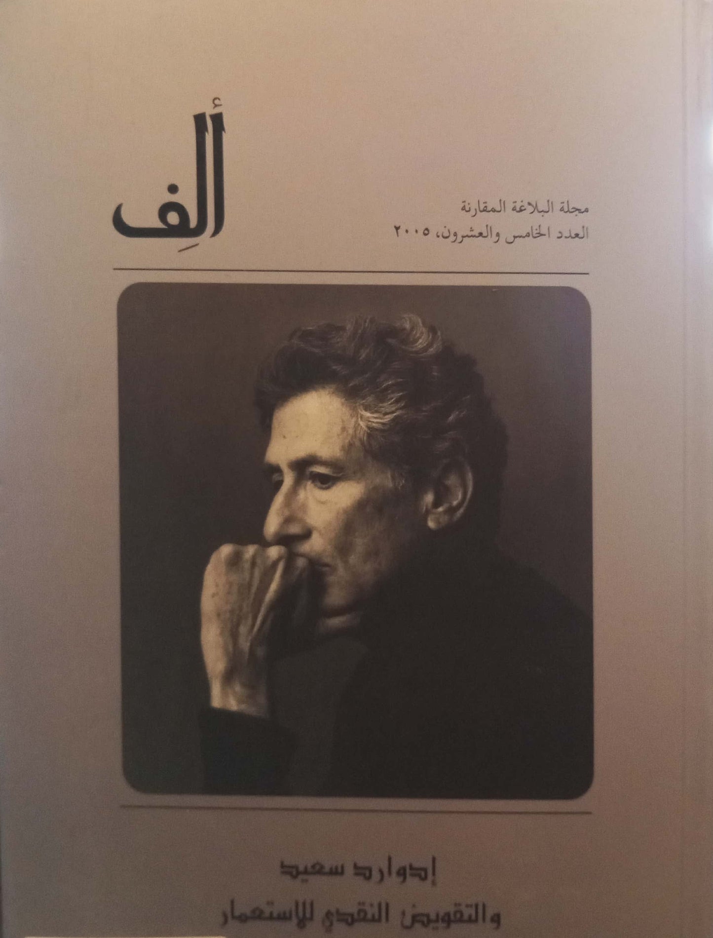 Alif 25: Edward Said and Critical Decolonization - ألف 25 : إدوارد سعيد : والتقويض النقدي للاستعمار