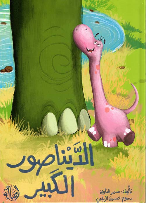 الديناصور الكبير