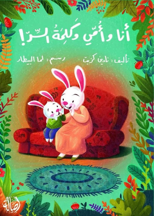 أنا وأمي وكلمة السر - غلاف مقوى