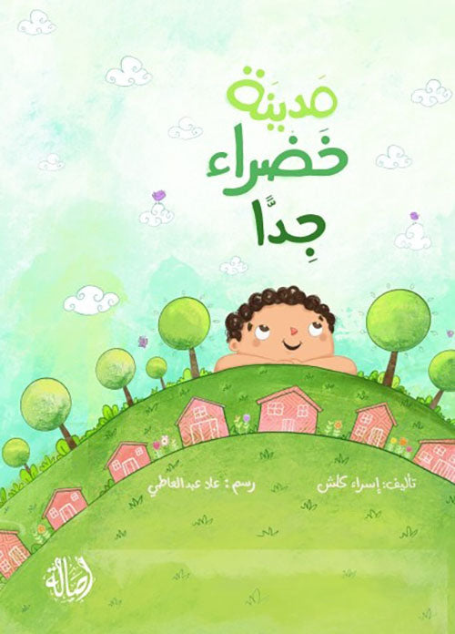 مدينة خضراء جدا