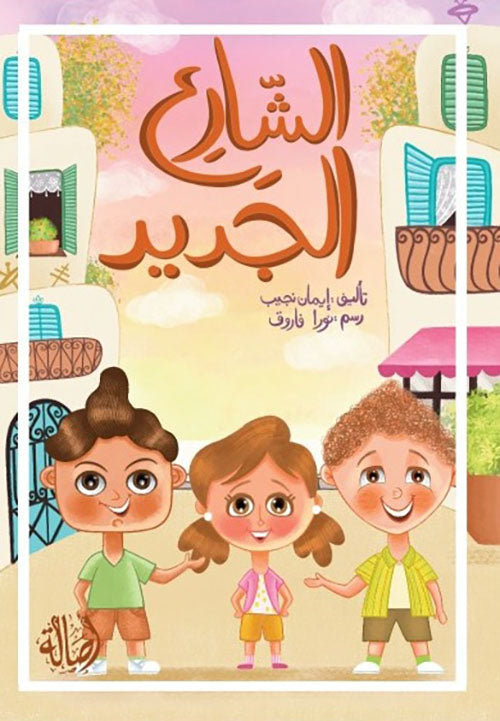 الشارع الجديد