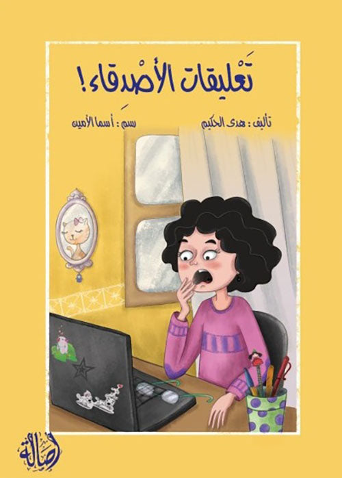 تعليقات الأصدقاء