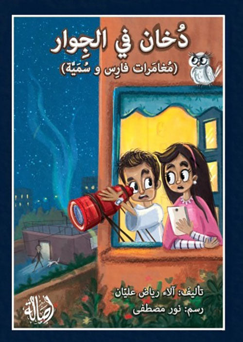 دخان في الجوار (مغامرات فارس وسمية)