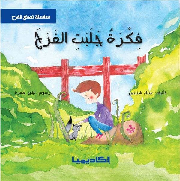 سلسلة  نصنع الفرح - 6 كتب