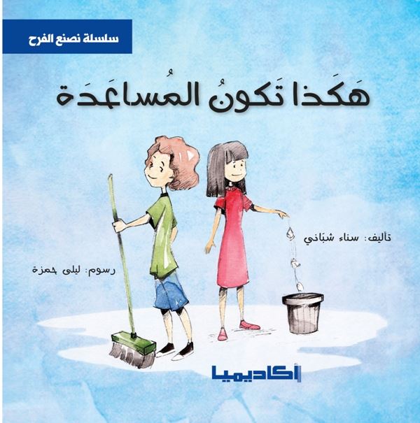 سلسلة  نصنع الفرح - 6 كتب