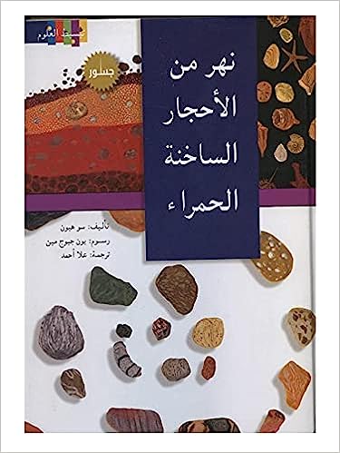 نهر من الأحجار الساخنة الحمراء - سلسلة تبسيط العلوم - غلاف مُقوّى