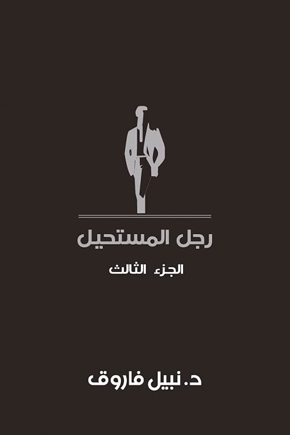 مجلد رجل المستحيل - المجلد الثالث - غلاف مُقوّى